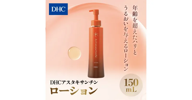 【ふるさと納税】 66378_DHCアスタキサンチン ローション ／ 美容 スキンケア 化粧水 ローション アスタキサンチン エイジングケア 無香料 無着色 パラベンフリー 千葉県 茂原市 送料無料 MBB005