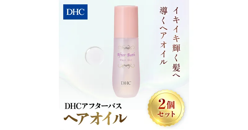 【ふるさと納税】66388_DHC アフターバス ヘアオイル 2本セット ／ 美容 ヘアケア ダメージケア ヘアオイル アフターバス 洗い流さない トリートメント ハリ コシ 枝毛 切れ毛 パサつき ゴワつき 千葉県 茂原市 MBB015