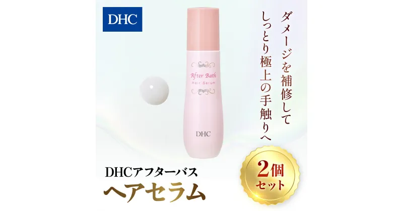 【ふるさと納税】66389_DHC アフターバス ヘアセラム 2本セット ／美容 ヘアケア ヘアミルク 乳液タイプ ダメージケア カラーリング アフターバス トリートメント 洗い流さない ハリ コシ 枝毛 切れ毛 パサつき ゴワつき 千葉県 茂原市 MBB016