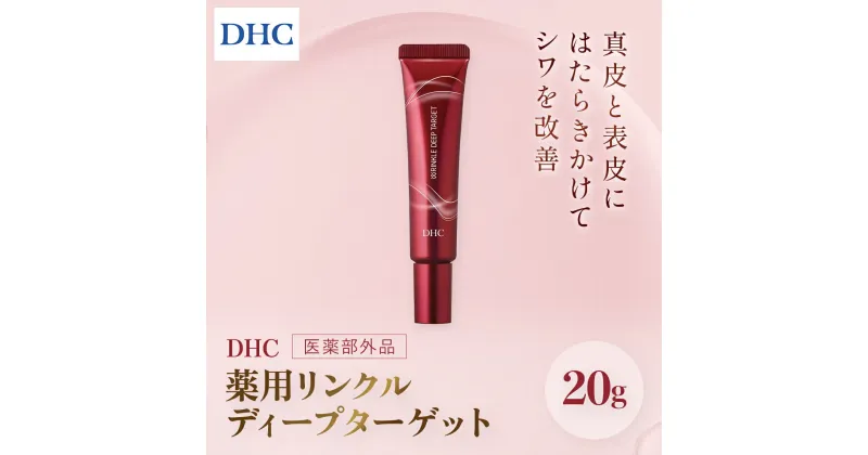 【ふるさと納税】66394_DHC 薬用リンクルディープターゲット(医薬部外品) ／ 美容 スキンケア 美容液 薬用美容液 ナイアシンアミド コラーゲン レチノール誘導体 エラスチン シワ改善 美白 肌荒れ防止 ハリ 弾力 美肌 千葉県 茂原市 MBB021