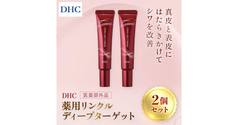 【ふるさと納税】66395_DHC 薬用リンクルディープターゲット 2個セット(医薬部外品) ／ 美容 スキンケア 美容液 薬用美容液 ナイアシンアミド コラーゲン レチノール誘導体 エラスチン シワ改善 美白 肌荒れ防止 ハリ 弾力 美肌 千葉県 茂原市 MBB022