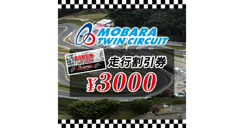 【ふるさと納税】茂原ツインサーキット　走行割引券　3,000円分 ふるさと納税 サーキット ツインサーキット レンタルカート 利用券 割引券 千葉県 茂原市 MBI001