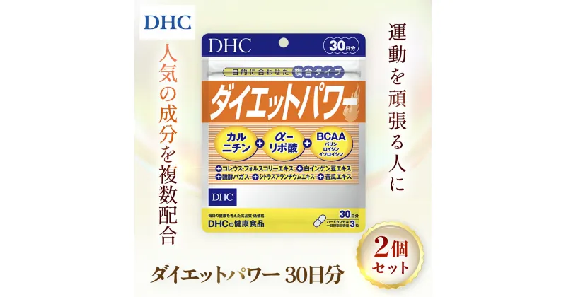 【ふるさと納税】 75907_DHCダイエットパワー 30日分 2個セット（60日分）／美容 ダイエット サプリ サプリメント 食事 運動サポート フォースコリー α（アルファ）-リポ酸 ファビノール カルニチン アミノ酸 食物繊維 注目成分 10種 DHC 千葉県 茂原市 MBB002