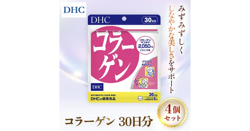 【ふるさと納税】75908_DHC コラーゲン 30日分 4個セット（120日分）／ サプリ サプリメント ハリ 弾力 コラーゲン コラーゲンペプチド アミノ酸 タンパク質 ビタミンB1 ビタミンB2 DHC ディーエイチシー 千葉県 茂原市 MBB023