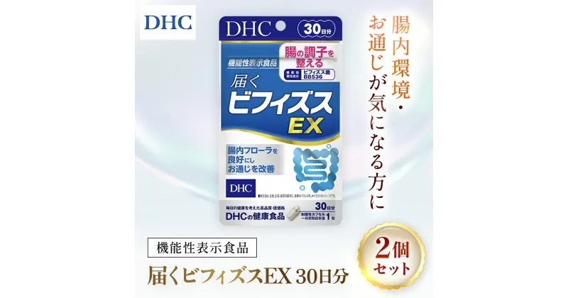 【ふるさと納税】75910_【機能性表示食品】DHC届くビフィズスEX 30日分 2個セット（60日分）／ 健康 サプリ サプリメント ビフィズス菌 BB536 生きて届く 腸内フローラ 腸内環境 腸 整える DHC ディーエイチシー 千葉県 茂原市 MBB025