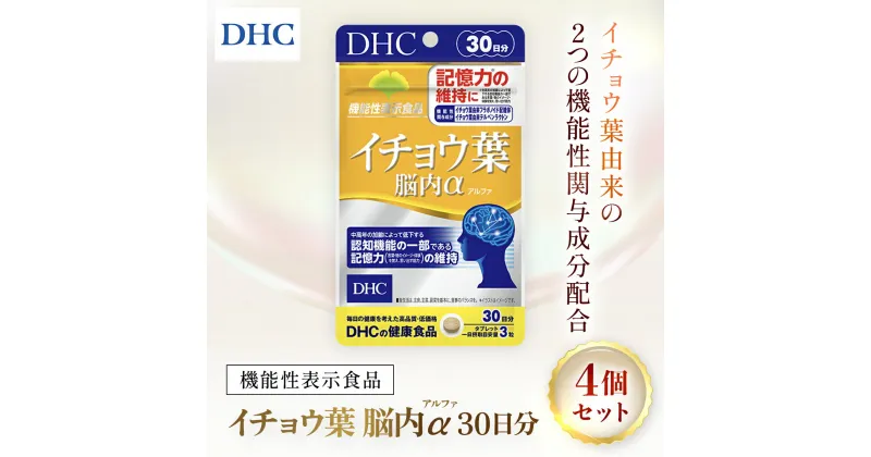 【ふるさと納税】75911_【機能性表示食品】DHCイチョウ葉脳内α(アルファ) 30日分 4個セット（120日分）／ 健康 サプリ サプリメント イチョウ葉 脳内α イチョウ葉由来フラボノイド配糖体 イチョウ葉由来テルペンラクトン 認知機能 記憶力 DHC 千葉県 茂原市 MBB026