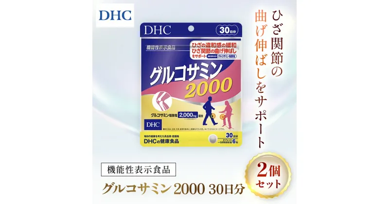 【ふるさと納税】75912_【機能性表示食品】DHCグルコサミン2000 30日分 2個セット（60日分）／ 健康 サプリ サプリメント グルコサミン ひざ ヒザ 膝 関節 曲げ伸ばし 違和感 緩和 サポート DHC ディーエイチシー 千葉県 茂原市 MBB027