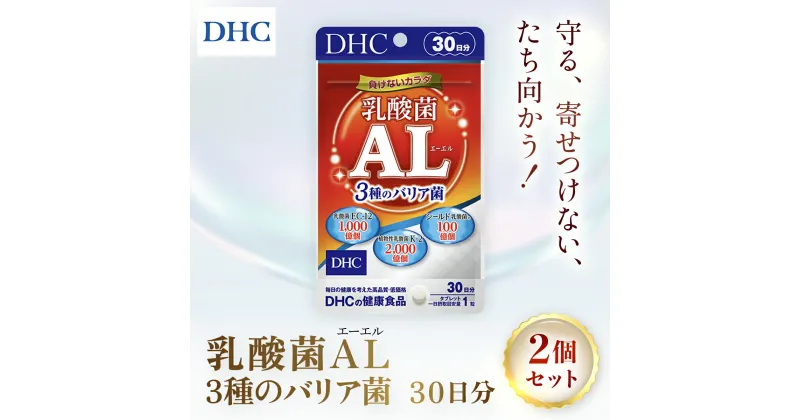 【ふるさと納税】75913_DHC乳酸菌AL(エーエル)3種のバリア菌 30日分 2個セット（60日分）／ 健康 サプリ サプリメント トリプル乳酸菌 バリア菌 植物性乳酸菌K-2 乳酸菌EC-12 シールド乳酸菌® 健康管理 ラクチュロース ビタミンC DHC 千葉県 茂原市 MBB028