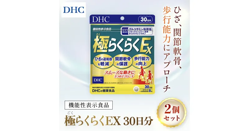 【ふるさと納税】75914_【機能性表示食品】DHC極(ごく)らくらくEX 30日分 2個セット（60日分）／ 健康 サプリ サプリメント ひざ 関節軟骨 歩行能力 グルコサミン塩酸塩 ブラックジンジャー由来ポリメトキシフラボン DHC ディーエイチシー 千葉県 茂原市 MBB029