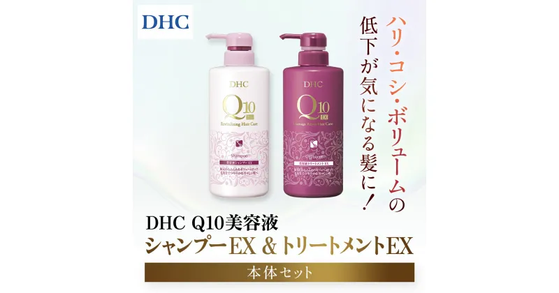 【ふるさと納税】 66477_DHC Q10美容液 シャンプー EX＆トリートメント EX 本体セット／ 美容 ヘアケア 美容液 シャンプー コンディショナー Q10 ハリ コシ 根本 ふんわり ボリューム DHC ディーエイチシー 千葉県 茂原市 MBB052