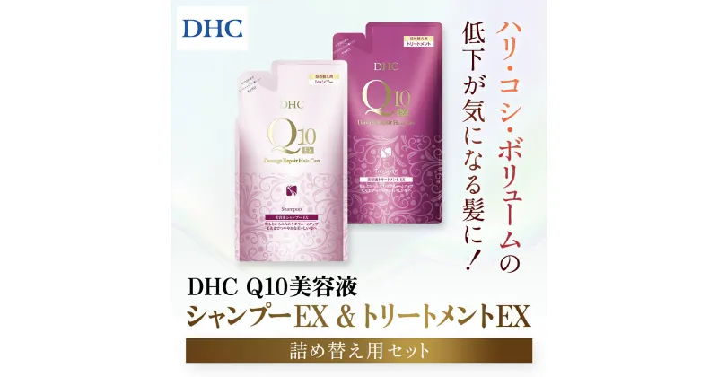 【ふるさと納税】 66478_DHC Q10美容液 シャンプー EX＆トリートメント EX 詰め替え用セット／ 美容 ヘアケア 美容液 シャンプー コンディショナー Q10 ハリ コシ 根本 ふんわり ボリューム 詰め替え DHC ディーエイチシー 千葉県 茂原市 MBB053