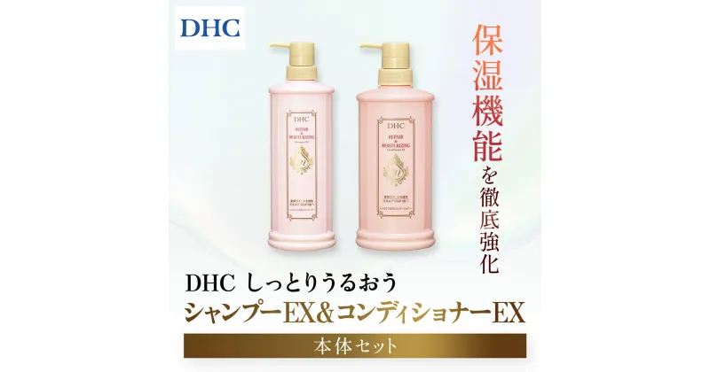 【ふるさと納税】66475_DHCしっとりうるおうシャンプーEX＆コンディショナーEX 本体セット／ 美容 ヘアケア ダメージケア シャンプー コンディショナー アミノ酸系洗浄成分 オリーブバージンオイル配合 しっとり 保湿 うるおう DHC ディーエイチシー 千葉県 茂原市 MBB050