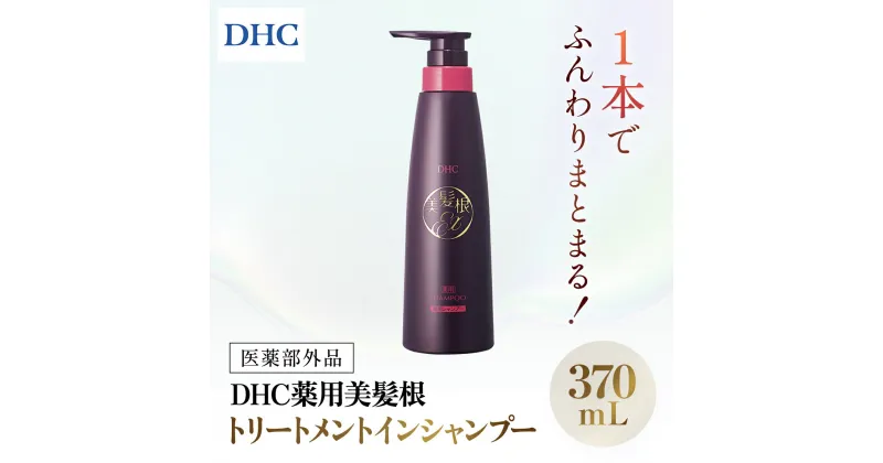 【ふるさと納税】66479_DHC薬用美髪根（びはつこん）トリートメントインシャンプー (医薬部外品)／ 美容 ヘアケア シャンプートリートメント トリートメントインシャンプー 頭皮 美髪根 時短 美髪トリートメント成分 ハリ コシ DHC ディーエイチシー 千葉県 茂原市 MBB054