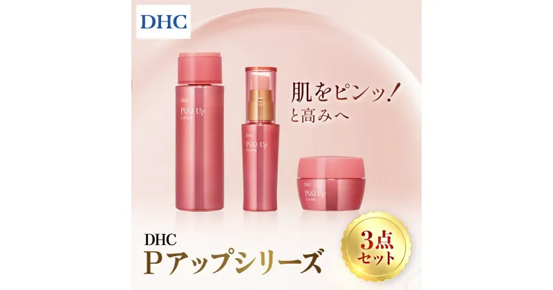 【ふるさと納税】66461_DHC Pアップシリーズ 3点セット ／ 美容 化粧品 スキンケア 化粧水 ローション クリーム 美容液 セラム 3点 セットPQQ アップ シリーズ 美肌成分 PQQ ピロロキノリンキノン 保湿 環境ストレス うるおい 弾力 エイジングケア DHC 茂原市 千葉県 MBB038