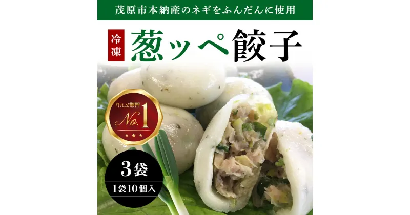 【ふるさと納税】茂原市本納産のネギをふんだんに使用した35g『葱ッペ餃子』　10個入り×3袋 / ふるさと納税 ネギ 餃子 ぎょうざ ギフト 贈答 茂原市 MBE001