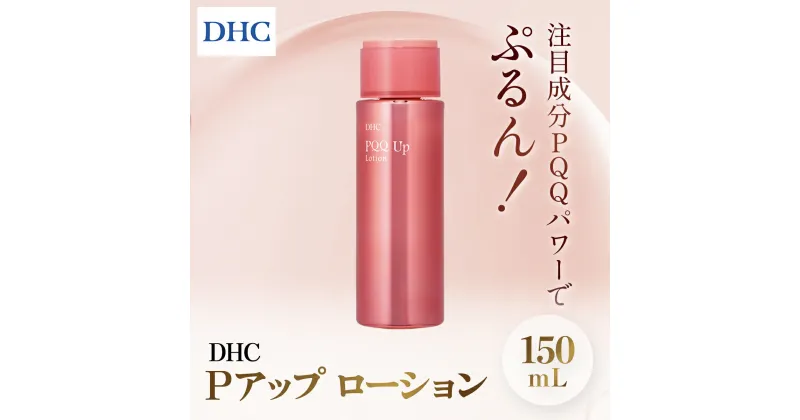 【ふるさと納税】66453_DHC Pアップ ローション／ 美容 化粧品コスメ 化粧水 ローション 整肌成分 PQQ ピロロキノリンキノン 保湿成分 ハマメリス葉エキス ヒアルロン酸 マリンコラーゲン 乾燥 ハリ キメ うるおい DHC ディーエイチシー 千葉県 茂原市 MBB035