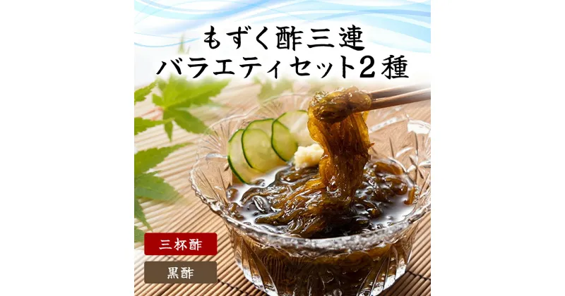 【ふるさと納税】もずく酢三連バラエティ (102)／ ふるさと納税 もずく モズク 食物繊維 健康 千葉県 茂原市 MBP002