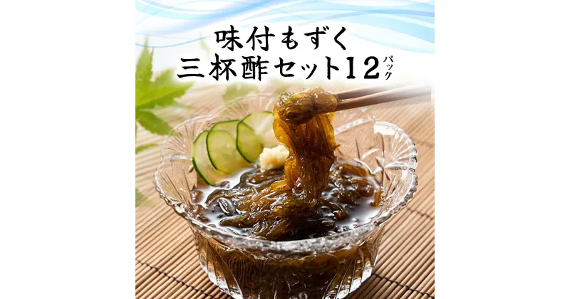 【ふるさと納税】味付もずく(三杯酢)80g×3連 12パック (104)／ ふるさと納税 もずく モズク 食物繊維 健康 千葉県 茂原市 MBP004