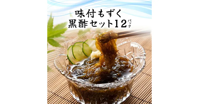 【ふるさと納税】味付もずく(黒酢)80g×3連 12パック (105)／ ふるさと納税 もずく モズク 食物繊維 健康 千葉県 茂原市 MBP005