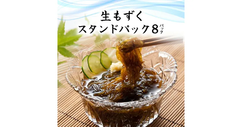 【ふるさと納税】生もずくスタンドパック　210g×8パック (201)／ ふるさと納税 もずく モズク 食物繊維 健康 千葉県 茂原市 MBP009