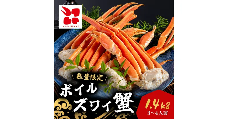 【ふるさと納税】食べやすくて幸せ!ボイルズワイ蟹カット加工済み(1kg) / ふるさと納税 カニ 蟹 かに ズワイガニ ズワイ蟹 ボイル 千葉県 茂原市 MBS005