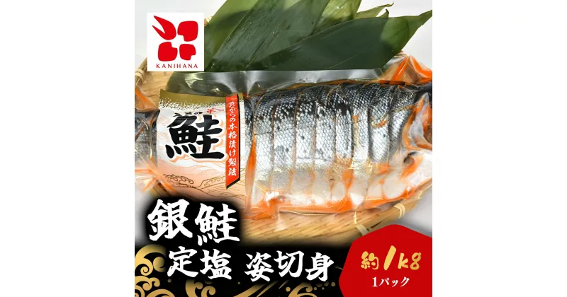 【ふるさと納税】銀鮭　定塩　姿切身(半身/約1kg) / ふるさと納税 鮭 シャケ 銀鮭 切身 千葉県 茂原市 MBS006