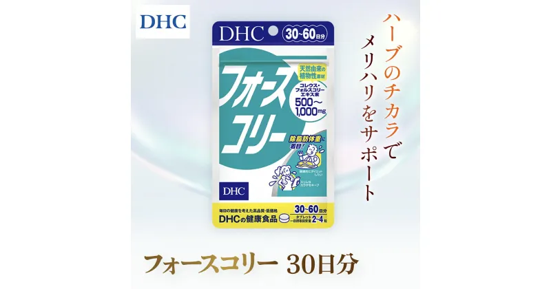 【ふるさと納税】76022_DHCフォースコリー 30日分 ／ 健康 サプリ サプリメント ダイエット 除脂肪体重 メリハリ スタイルキープ ハーブ 植物由来 コレウス・フォルスコリーエキス ビタミンB1 B2 B6 DHC ディーエイチシー 千葉県 茂原市 MBB030