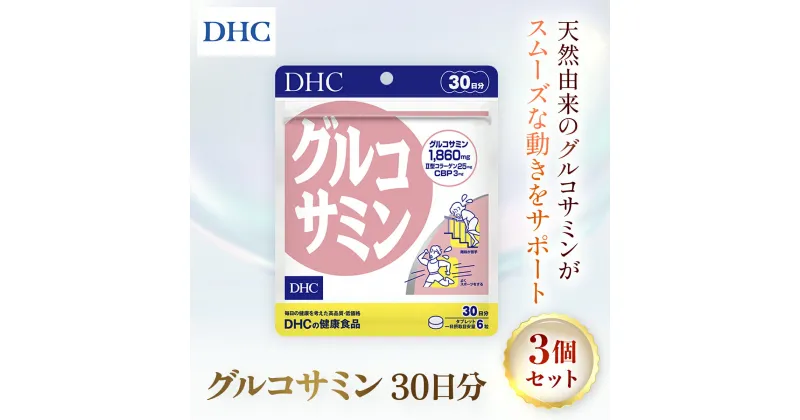 【ふるさと納税】76165_DHCグルコサミン 30日分 3個セット（90日分）／ 健康 サプリ サプリメント 天然 グルコサミン II型コラーゲン コンドロイチン CBP 軟骨 動き サポート DHC ディーエイチシー 千葉県 茂原市 MBB032