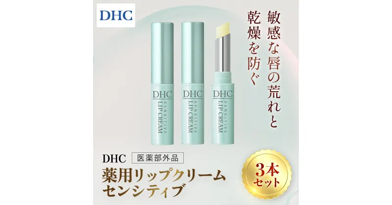 【ふるさと納税】66463_DHC薬用リップクリーム センシティブ 3本セット(医薬部外品)／ 美容 化粧品 コスメ リップ リップクリーム 3本セット 医薬部外品 薬用 低刺激 敏感肌 唇 荒れ 乾燥 ひび割れ 保湿 保護 ベタつかない しっとり ツヤ DHC 茂原市 千葉県 MBB040