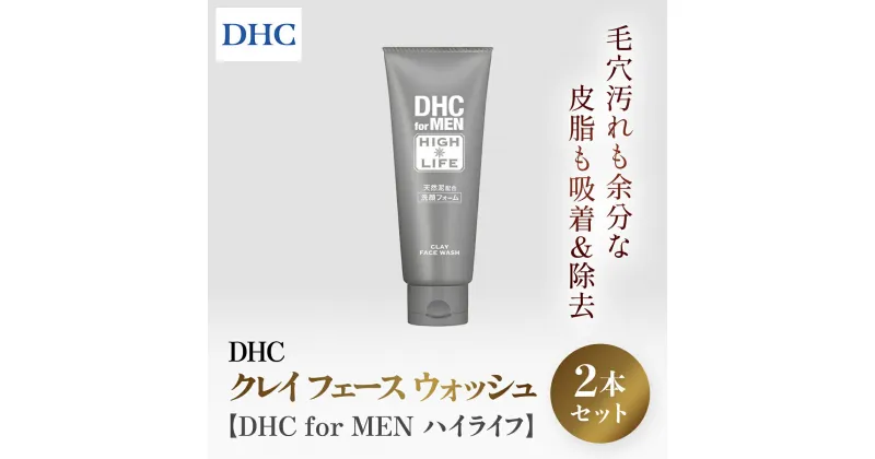 【ふるさと納税】66460_DHCクレイ フェース ウォッシュ 2個セット【DHC for MEN ハイライフ】 ／ 美容 化粧品 スキンケア メンズ 洗顔 洗顔フォーム 天然ミネラル 泥 クチャ 泥灰岩 微粒子 毛穴 皮脂 汚れ 吸着 うるおい さわやか DHC ディーエイチシー 千葉県 茂原市 MBB034