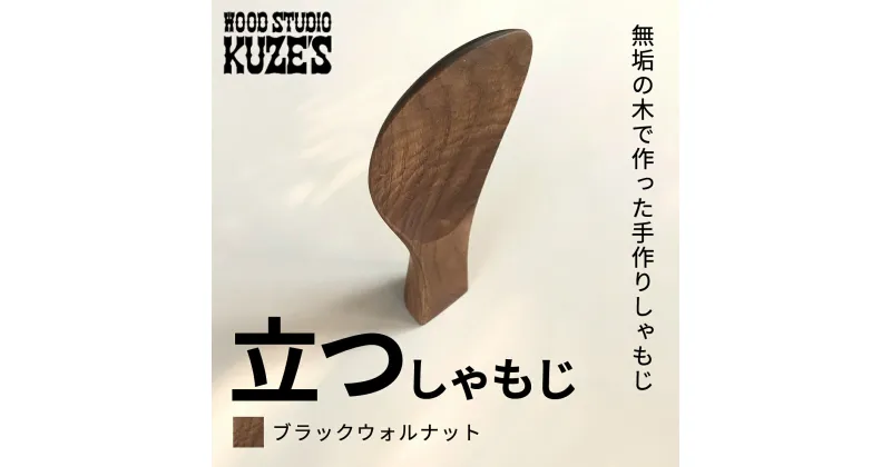 【ふるさと納税】 立つしゃもじブラックウォルナット　自立するしゃもじ(1個)木製 / ふるさと納税 木工品 天然木 天然素材 手作りしゃもじ 自立 キッチン用品 日用品 雑貨 千葉県 茂原市 MBA001