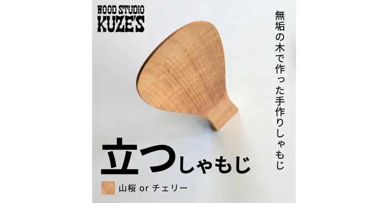 【ふるさと納税】 立つしゃもじ山桜orチェリー 自立するしゃもじ(1個)木製 / ふるさと納税 木工品 天然木 天然素材 手作りしゃもじ 自立 キッチン用品 日用品 雑貨 千葉県 茂原市 MBA002