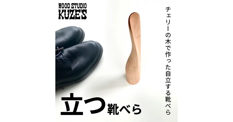 【ふるさと納税】 チェリーの木で作った立つ靴べら　自立する靴べら(1個)木製　WOOD STUDIO KUZE’S / ふるさと納税 木工品 天然木 天然素材 手作り 靴べら shoehorn 自立 日用品 雑貨 ギフト プレゼント 千葉県 茂原市 MBA003