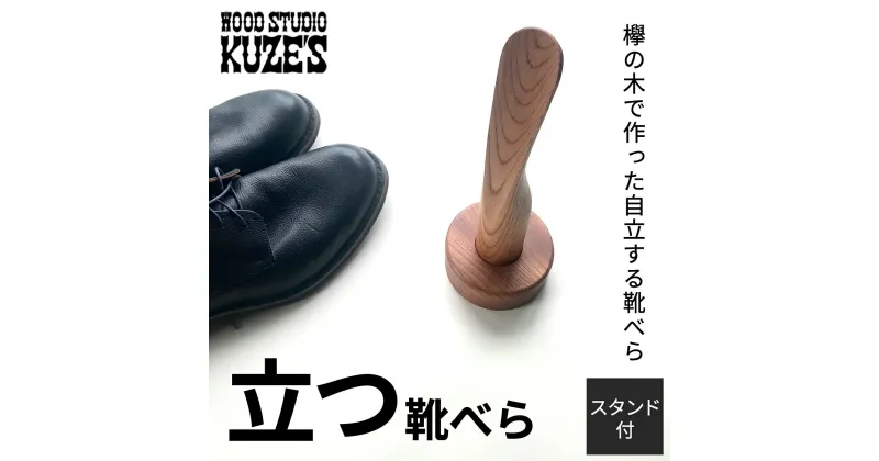 【ふるさと納税】 欅の木で作った立つ靴べら　スタンド付き　1セット　木製　WOOD STUDIO KUZE’S / ふるさと納税 木工品 天然木 天然素材 手作り 靴べら shoehorn 自立 スタンド付 日用品 雑貨 ギフト プレゼント 千葉県 茂原市 MBA004