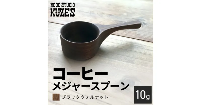 【ふるさと納税】 ブラックウォルナットのコーヒーメジャースプーン10g　木製【WOOD STUDIO KUZE’S】 / ふるさと納税 木工品 天然木 天然素材 手作り スプーン コーヒーメジャー 10g 日用品 雑貨 ギフト プレゼント 千葉県 茂原市 MBA005