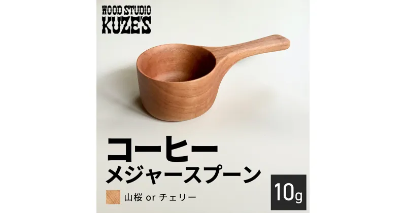 【ふるさと納税】 山桜orチェリーのコーヒーメジャースプーン　10g　木製　【WOOD STUDIO KUZE’S】 / ふるさと納税 木工品 天然木 天然素材 手作り スプーン コーヒーメジャー 10g 日用品 雑貨 ギフト プレゼント 千葉県 茂原市 MBA006