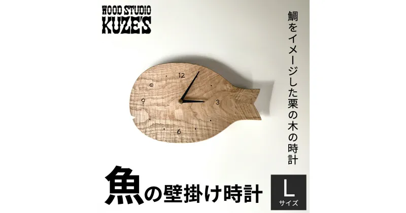 【ふるさと納税】 魚の壁掛け時計　Lサイズ　栗の木　木製(1個)　【WOOD STUDIO KUZE’S】 / ふるさと納税 木工品 インテリア 天然木 天然素材 手作り 時計 とけい 壁掛け さかな サカナ 魚 魚の器 日用品 雑貨 ギフト プレゼント 千葉県 茂原市 MBA007