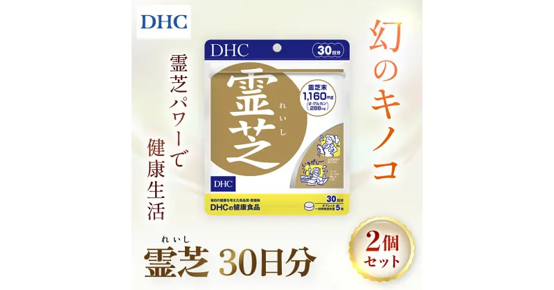 【ふるさと納税】76163_DHC霊芝(れいし) 30日分 2個セット（60日分） ／ 健康 サプリ サプリメント 霊芝 マンネンタケ科 幻のキノコ β-グルカン めぐり 滞り ストレス 生活習慣 健康サポート DHC ディーエイチシー 千葉県 茂原市 MBB058