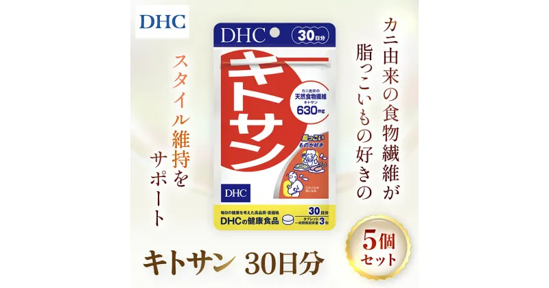 【ふるさと納税】76164_DHCキトサン 30日分 5個セット(150日分) ／ 健康 サプリ サプリメント キトサン カニ由来 動物性食物繊維 高麗人参 米胚芽 スッキリ ダイエット スタイル維持 DHC ディーエイチシー 千葉県 茂原市 MBB059