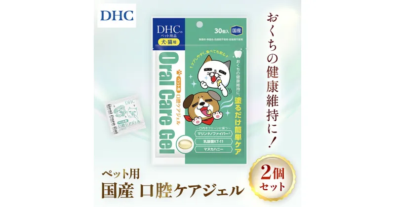 【ふるさと納税】76019_DHC ペット用 国産 口腔ケアジェル2個セット ／ペット用品 愛犬 愛猫 歯磨き ジェル デンタルケア 口腔ケア 個包装 DHC ディーエイチシー 千葉県 茂原市 MBB062