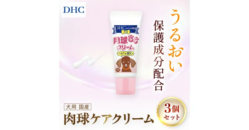 【ふるさと納税】76021_DHC 犬用 国産 肉球ケアクリーム3個セット ／ ペット用品 愛犬 肉球 肉球ケア クリーム うるおい 保湿 しっとり ぷるぷる DHC ディーエイチシー 千葉県 茂原市 MBB064