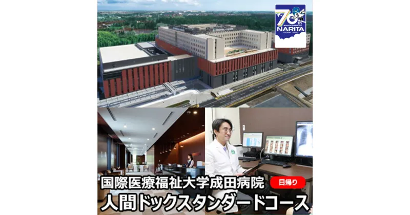 【ふるさと納税】人間ドック スタンダードコース 日帰り 千葉 国際医療福祉大学成田病院 日帰り人間ドック 生活習慣病 標準コース 胃内視鏡検査 病院 健診 千葉県 成田市