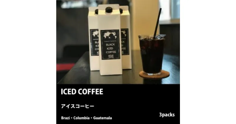 【ふるさと納税】ICED COFFEE リキッドアイスコーヒー1L×3Packs　飲料類・コーヒー・リキッドアイスコーヒー・アイスコーヒー・珈琲