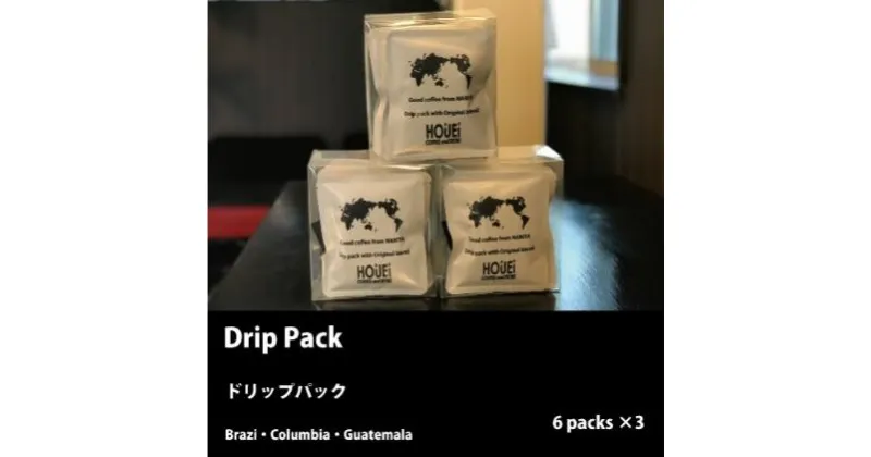 【ふるさと納税】HOUEI COFFEE DRIP PACK 6Pack×3　飲料類・コーヒー・飲料・珈琲・ドリップコーヒー・珈琲豆