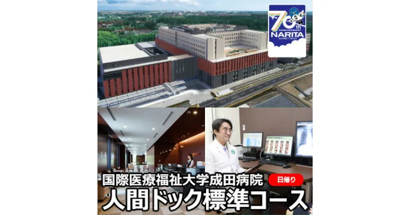 【ふるさと納税】人間ドック 標準コース 日帰り 千葉 国際医療福祉大学成田病院 日帰り人間ドック 腫瘍マーカー 骨密度検査 甲状腺検査 ピロリ菌検査 胃内視鏡検査 病院 健診 千葉県 成田市