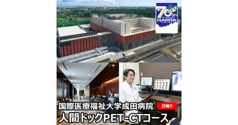 【ふるさと納税】人間ドック PET-CTコース 日帰り 千葉 国際医療福祉大学成田病院 日帰り人間ドック 癌検査 高齢者 PET-CT検査 病院 健診 千葉県 成田市