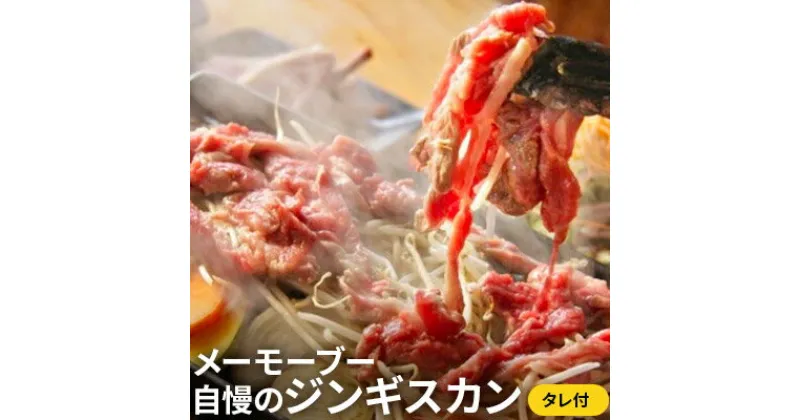 【ふるさと納税】メーモーブー自慢のジンギスカン　羊肉・ラム肉・ジンギスカン