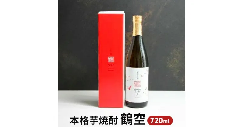 【ふるさと納税】本格芋焼酎「鶴空」　お酒・酒・焼酎・本格芋焼酎・いも・25度