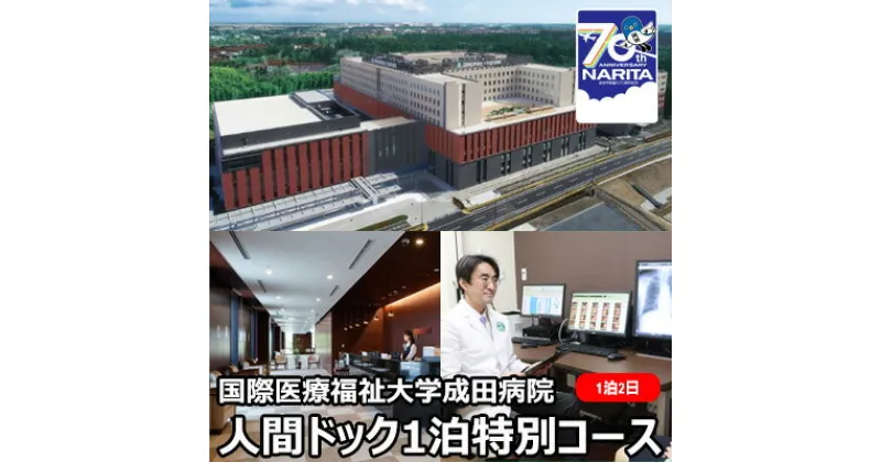 【ふるさと納税】人間ドック 1泊 特別コース 千葉 国際医療福祉大学成田病院 充実した検査内容 頭部MRI MRA 腫瘍マーカー 骨密度検査 婦人科検診 1泊2日 病院 健診 千葉 千葉県 成田市