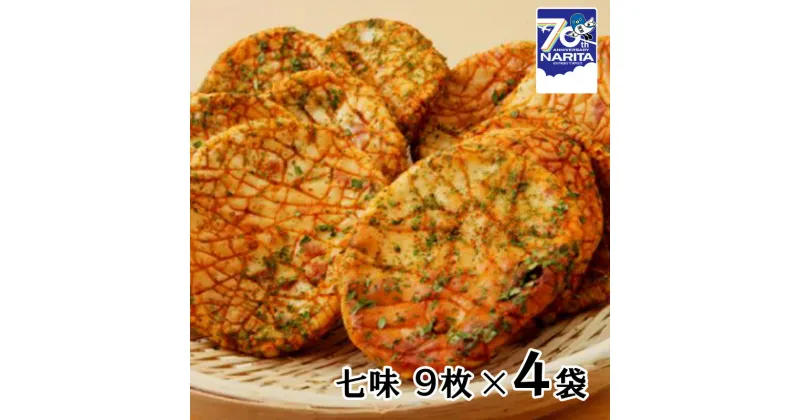 【ふるさと納税】林田のおせんべい　七味4セット　和菓子・お菓子・煎餅・七味おせんべい